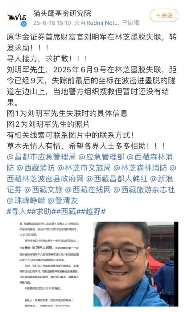 赢金配资 前华金证券首席财富官越野林芝失联，家属悬赏10万寻人