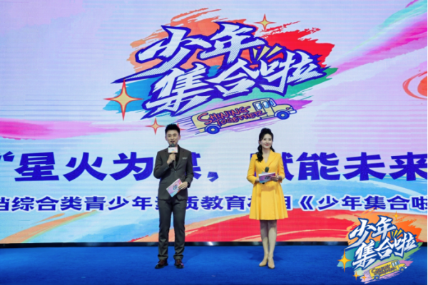 豪资随配 星火为媒，赋能未来 全国首档综合类青少年素质教育栏目《少年集合啦》即将推出