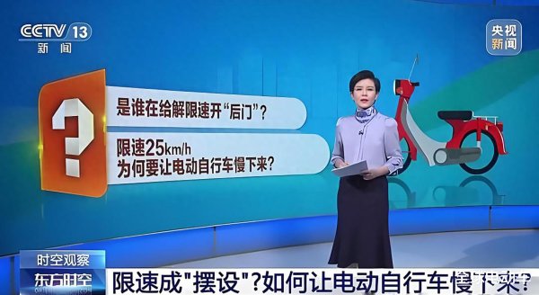 中盛投资 10次事故9次快! 工信部回应新国标限速25km/h, 央视: 批限速成摆设