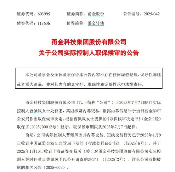 括普投资 涉嫌内幕交易罪，甬金股份实控人取保候审