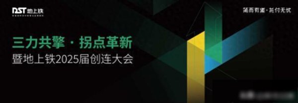 昊天优配 10月11日相聚深圳！地上铁2025届创连大会邀您共探拐点机遇