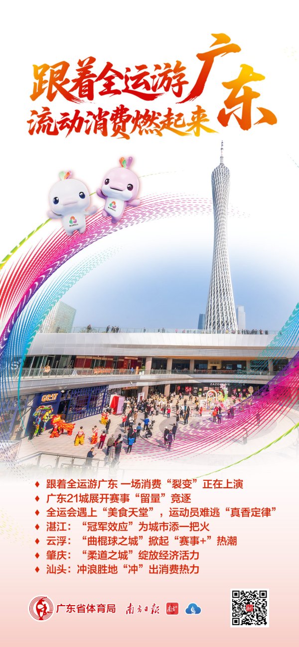 融证通 跟着全运会游广东，流动消费燃起来！