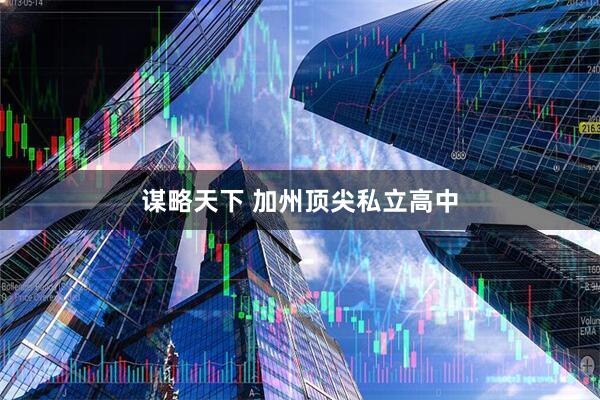 谋略天下 加州顶尖私立高中